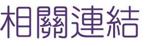 婚友社推薦-找婚友社交友媒體報導-月老用科技為你牽線